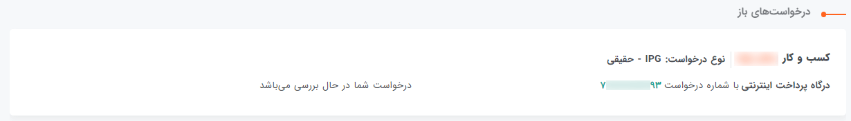 فهرست درخواست‌های ثبت شده در به‌پرداخت