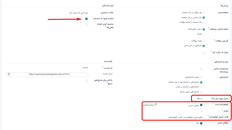 تنظیم امتیاز مورد نیاز (بر حسب درصد)، نیاز به ورود به سیستم و قالب صدور گواهینامه.