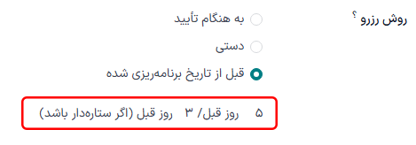 فیلدهای رزرو قبل از تاریخ برنامه‌ریزی شده با روش انتخاب شده قبل از تاریخ برنامه‌ریزی شده.
