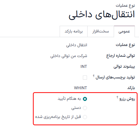 فیلد روش رزرو در فرم نوع عملیات سفارش تحویل.