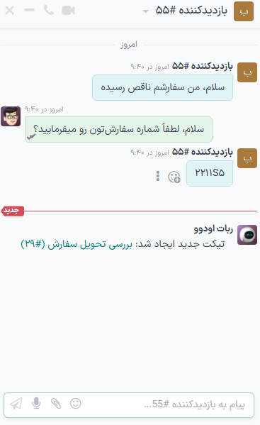 نمایی از پنجره گفتگو به همراه تیکت سامانه پشتیبانی ایجاد شده.