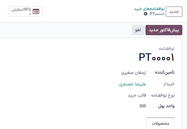 دکمه هوشمند RFQ در قالب خرید.