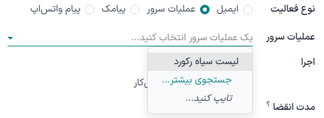 منوی کشویی عملیات سرور در پنجره پاپ‌آپ ایجاد فعالیت‌ها.