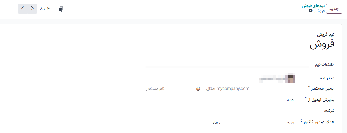 بخش محلی "info" برای نام مستعار تیم فروش استفاده می‌شود.