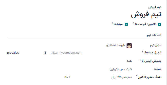 صفحه تنظیمات تیم فروش جدید.