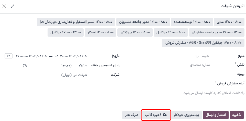فرم شیفت با گزینه `ذخیره قالب` علامت زده شده.
