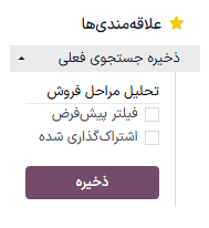 در بخش علاقه‌مندی‌ها، روی ذخیره جستجوی فعلی کلیک کنید و گزارش را برای بعد ذخیره کنید.