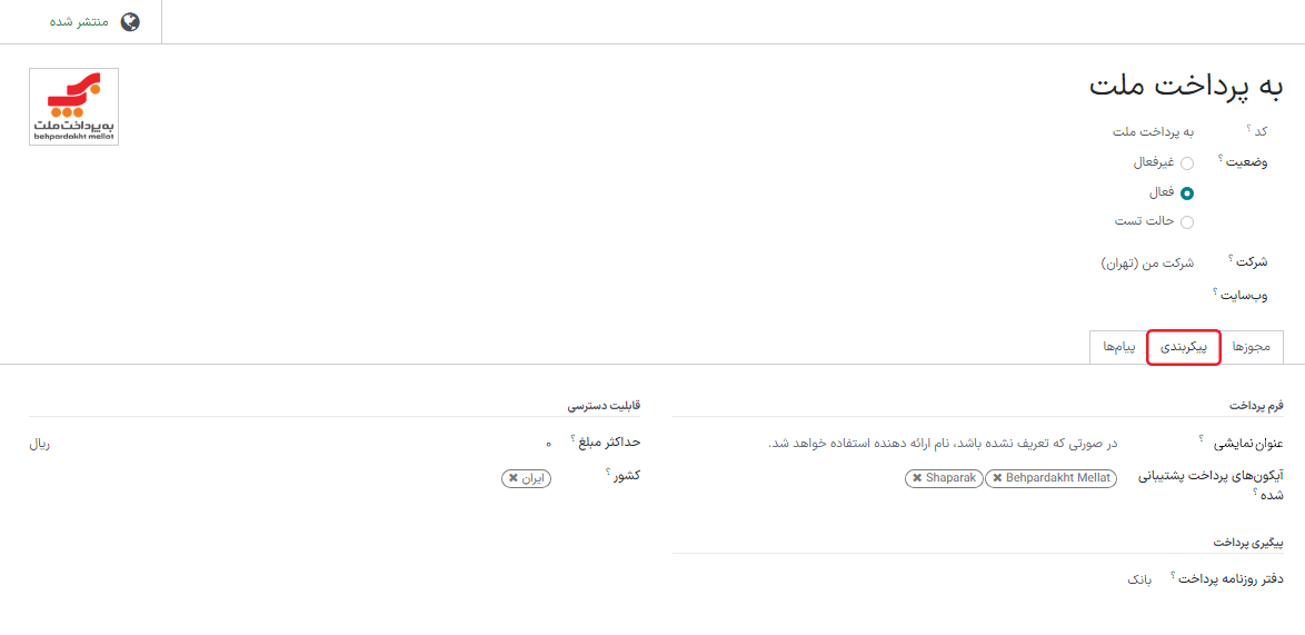 تب پیکربندی اطلاعات درگاه پرداخت