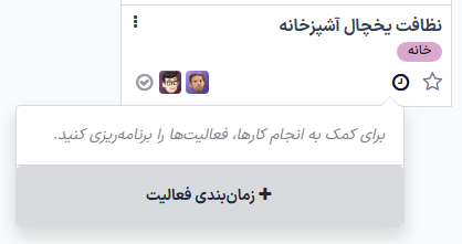 زمان‌بندی یک فعالیت از داشبورد کارهای قابل انجام