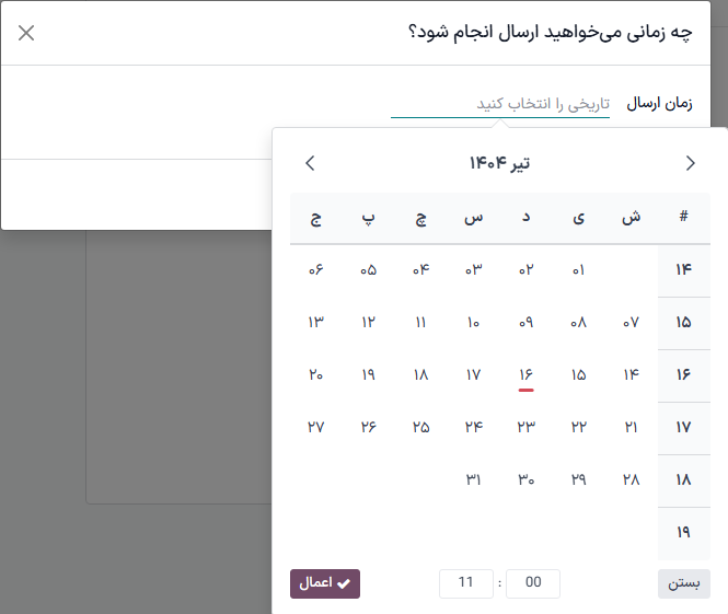 نمایی از پنجره پاپ‌آپ که زمانی که دکمه برنامه‌ریزی در فرم ایمیل کلیک می‌شود ظاهر می‌شود.