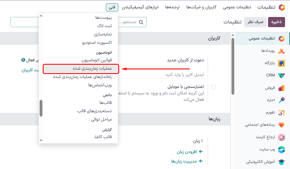 گزینه عملیات زمان‌بندی شده در منوی فنی در برنامه تنظیمات.