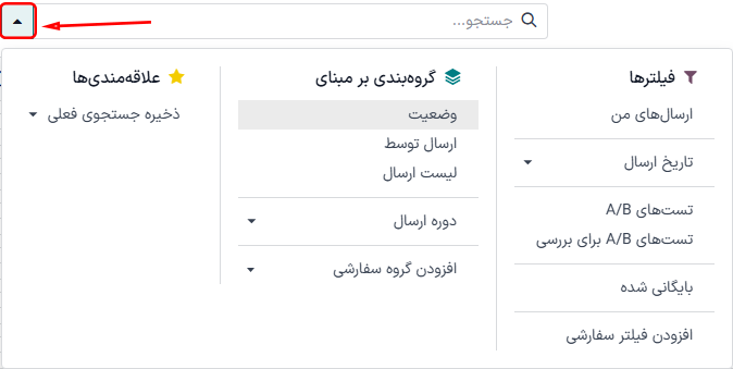 منوی کشویی بزرگ گزینه‌های جستجو در برنامه بازاریابی با ایمیل در سازمان‌یار.