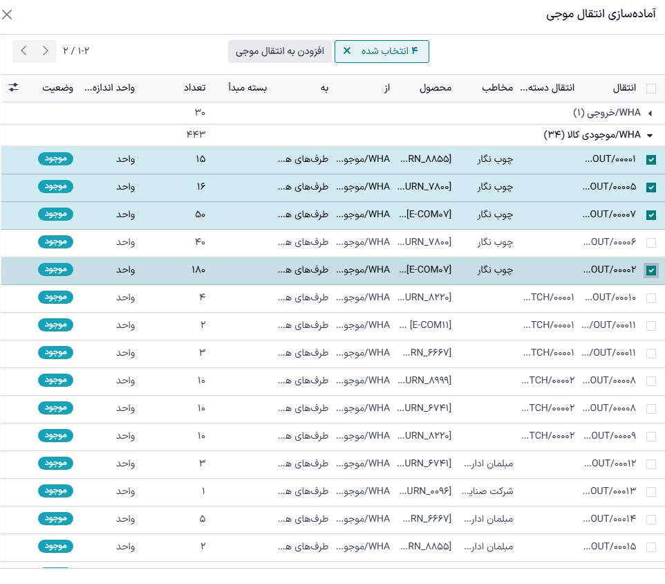 انتخاب سطرها برای افزودن به انتقال موجی.
