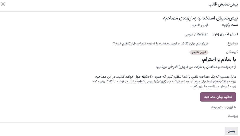 ارسال نظرسنجی سفارشی، که همچنین به آن فرم مصاحبه نیز گفته می‌شود، به یک متقاضی با استفاده از قالب پیکربندی شده.