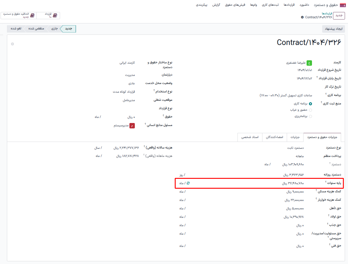 جدول پایه سنوات در پیکربندی حقوق و دستمزد
