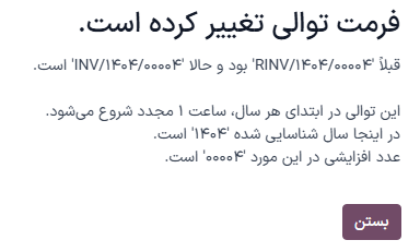 ویرایش شماره مرجع یک فاکتور.