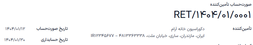 ویرایش کد ارجاع صورت‌حساب تأمین‌کننده.
