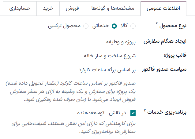 تنظیمات صحیح برای سیاست صدور فاکتور و فیلد ایجاد به هنگام سفارش برای محصول خدماتی.