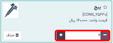 از دکمه‌های افزودن و کاهش برای تنظیم تعداد یک آیتم استفاده می‌شود.