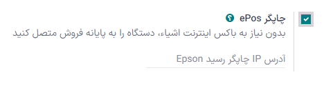 تنظیمات فعال کردن ویژگی چاپگر ePos