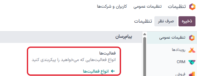 دکمه انواع فعالیت در برنامه تنظیمات، ذیل بخش پیام‌رسان.