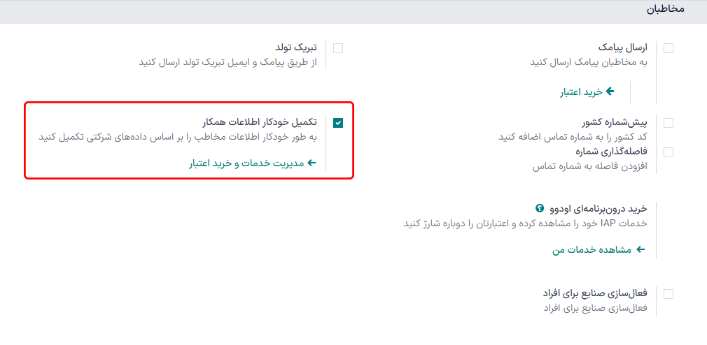 نمایی از صفحه تنظیمات و فعال‌سازی ویژگی در سازمان‌یار