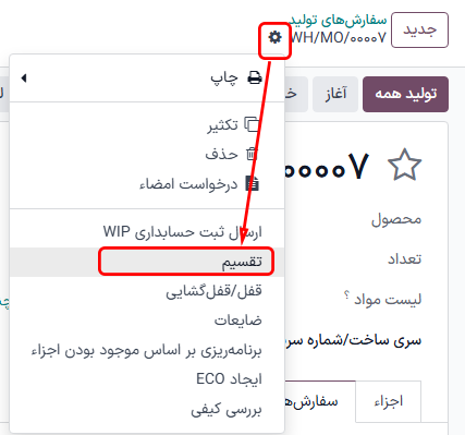 دکمه تنظیمات و تقسیم‌بندی در سفارش تولید.