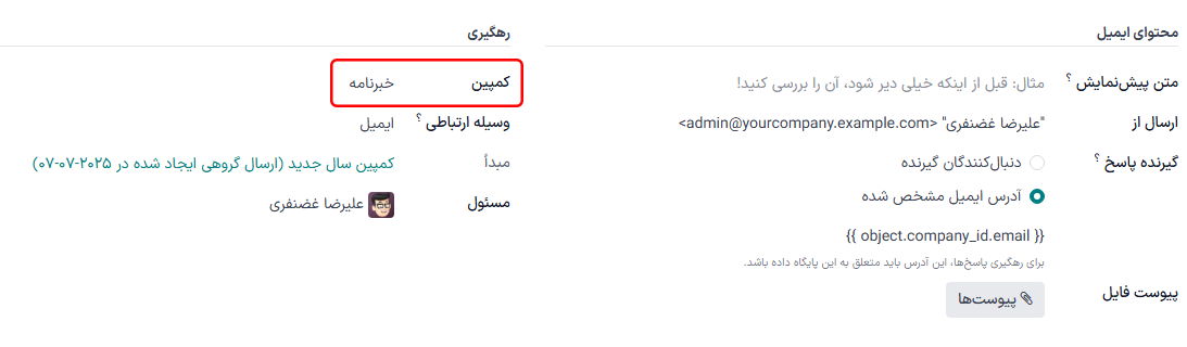 نمایش تب تنظیمات در بازاریابی با ایمیل زمانی که تنظیمات کمپین فعال باشد.