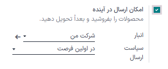 تنظیمات فعال‌سازی و پیکربندی ویژگی ارسال در آینده