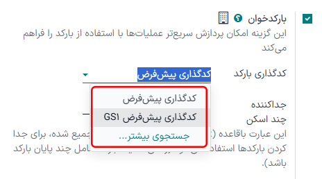 از منوی باز شده GS1 را انتخاب کرده و برای مشاهده لیست قوانین GS1 لینک داخلی را کلیک کنید.
