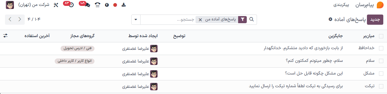 فهرستی از پاسخ‌های آماده که فیلدهای میانبر و جایگزین را نشان می‌دهد.