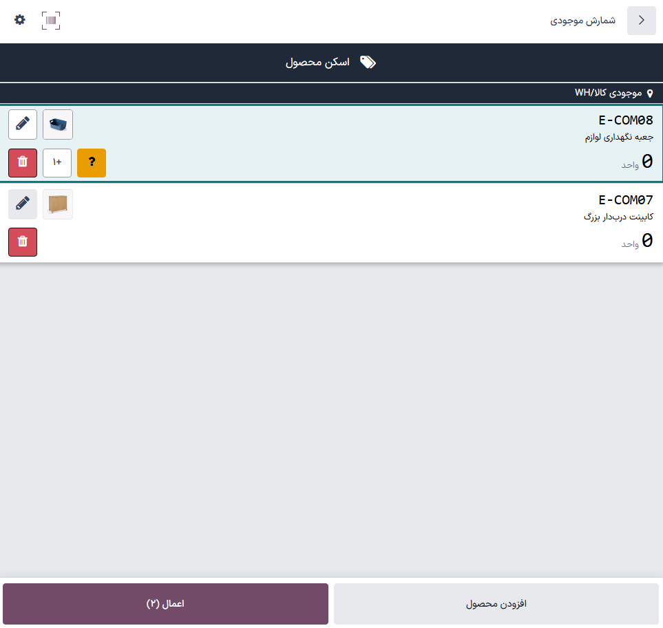 یک شمارش موجودی بدون فعال بودن ویژگی نمایش تعداد قابل شمارش.