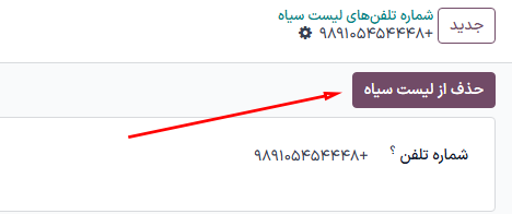 منوی لیست سیاه پیامک برنامه.