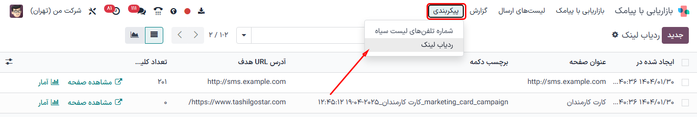 صفحه ردیابی لینک پیامک.