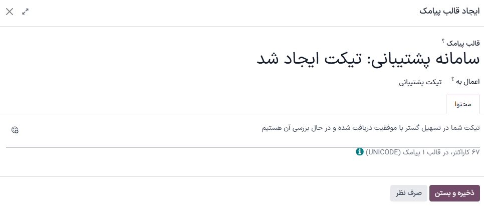 نمایی از صفحه راه‌اندازی قالب پیامک در سامانه پشتیبانی.