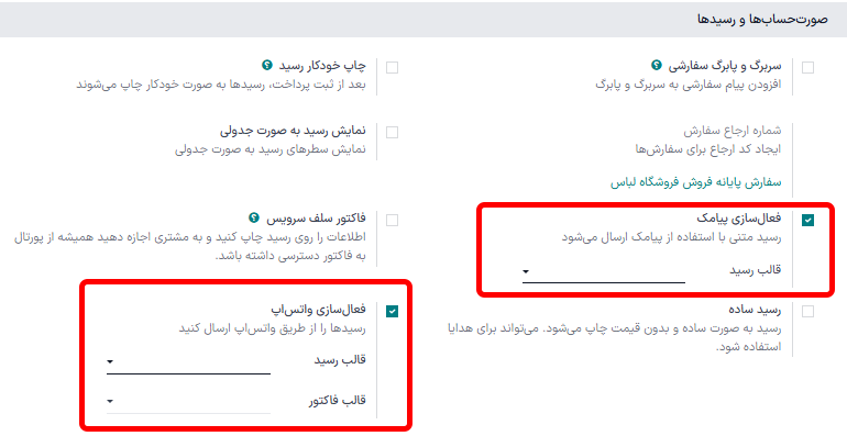 تنظیم فعال‌سازی ذخیره شماره تلفن‌ها هنگام ارسال رسید