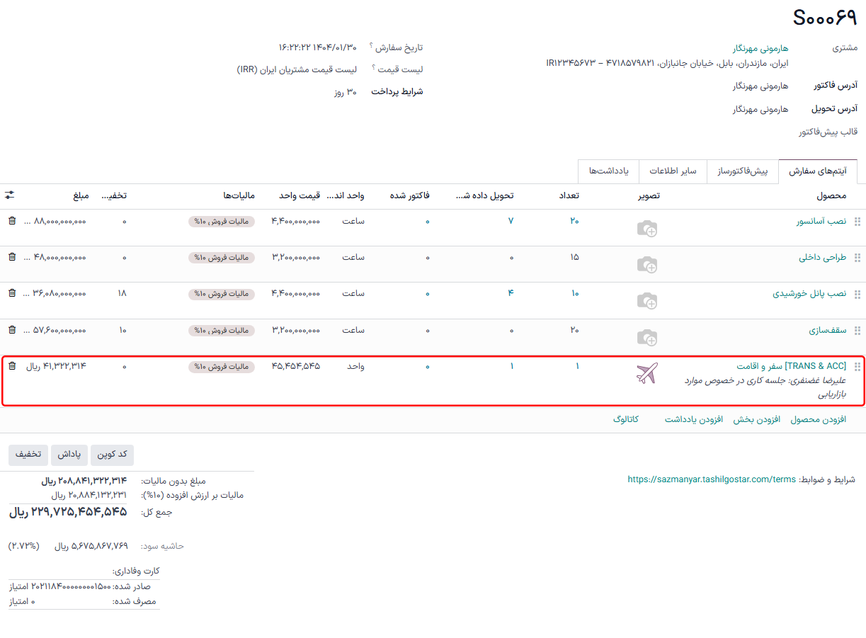 با کلیک بر روی یکی از هزینه‌ها، سفارش فروش مربوطه را ببینید.