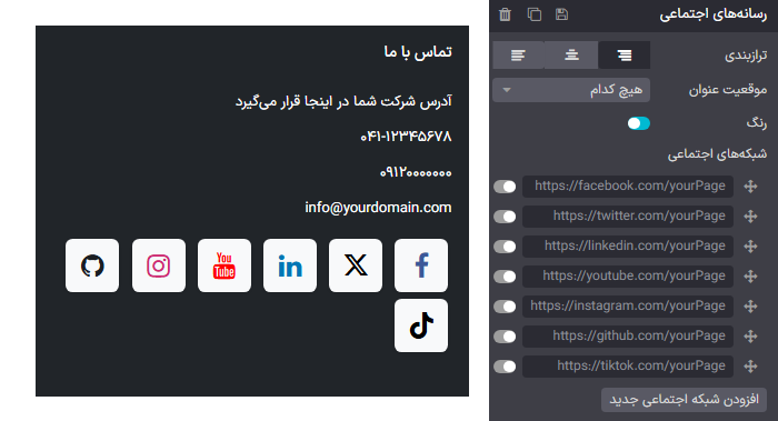 بلوک سازنده رسانه‌های اجتماعی و تنظیمات آن