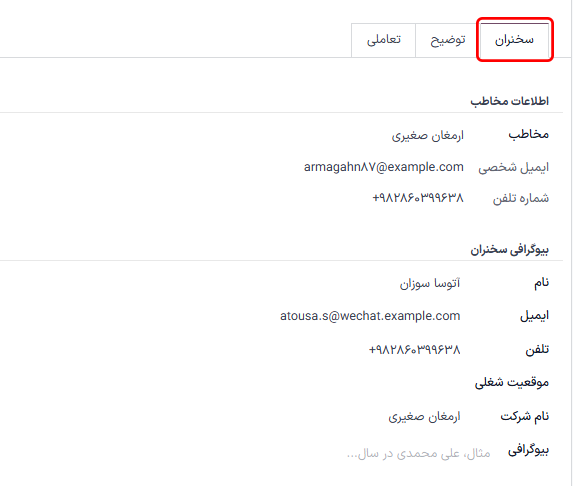 تب سخنران در فرم سخنرانی در برنامه رویدادها.