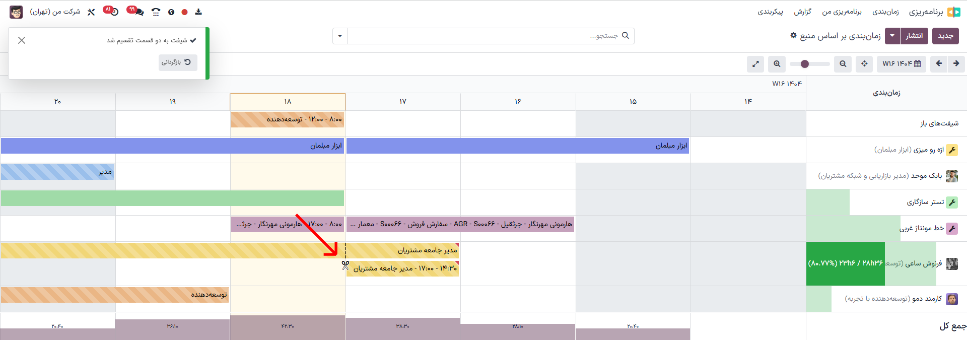 ابزار تقسیم شیفت‌ها.