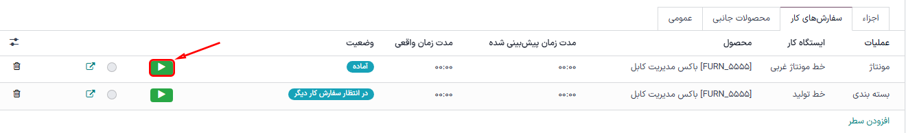 دکمه آغاز برای یک سفارش کار در سفارش تولید.