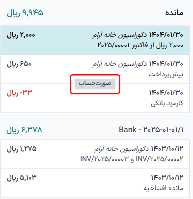 دکمه «صورت‌حساب» هنگام قرار گرفتن ماوس روی خط جداکننده بین دو تراکنش قابل مشاهده است.