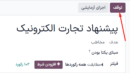 دکمه توقف در فرم جزئیات کمپین در برنامه اتوماسیون بازاریابی سازمان‌یار.