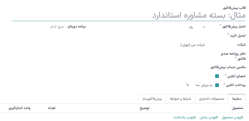 فرم پیکربندی برنامه اشتراک (قالب پیش‌فاکتور).