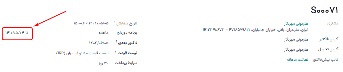 تاریخ انقضا در سفارش فروش اشتراک در برنامه اشتراک‌ها.