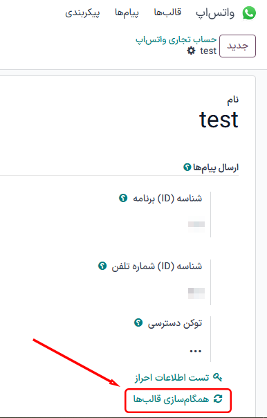 همگام‌سازی قالب‌های واتس‌اپ متا با پایگاه داده سازمان‌یار، با برجسته شدن «همگام‌سازی قالب‌ها».