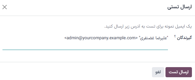 نمایی از پنجره پاپ‌آپ که زمانی که دکمه تست در فرم ایمیل کلیک می‌شود ظاهر می‌شود.