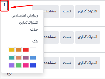 منوی کشویی سه‌نقطه‌ای که در داشبورد نظرسنجی‌ها ظاهر می‌شود.