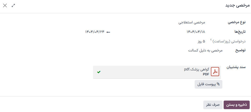 فرم درخواست مرخصی برای یک کارمند که به دلیل آنفولانزا دو روز در خانه بیمار است.