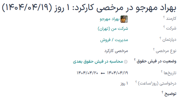 نمایی از درخواست مرخصی در برنامه مرخصی سازمان‌یار